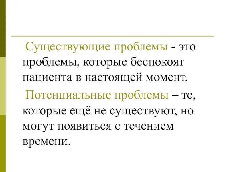 Существующие проблемы пациента. Существующие и потенциальные проблемы пациента. Проблемы пациента которые беспокоят в настоящий момент. Какие бывают настоящие и потенциальные проблемы пациента.