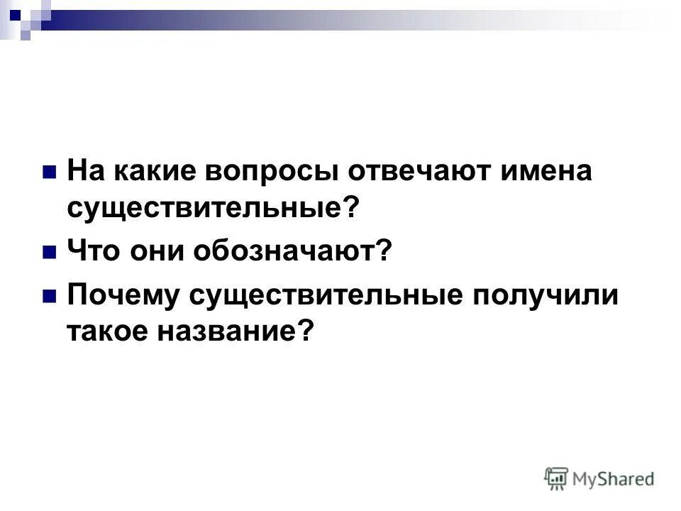 Почему существительные получили такое название. Почему существительное так называется. Что означает почему. Почему существительное назвали существительным