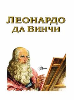 Жизнь леонардо да винчи