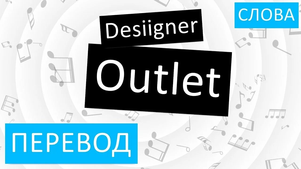 Outlet на русском. Outlet перевод. Outlet перевод на русский. Аутлет перевод. Аутлет переводчик.