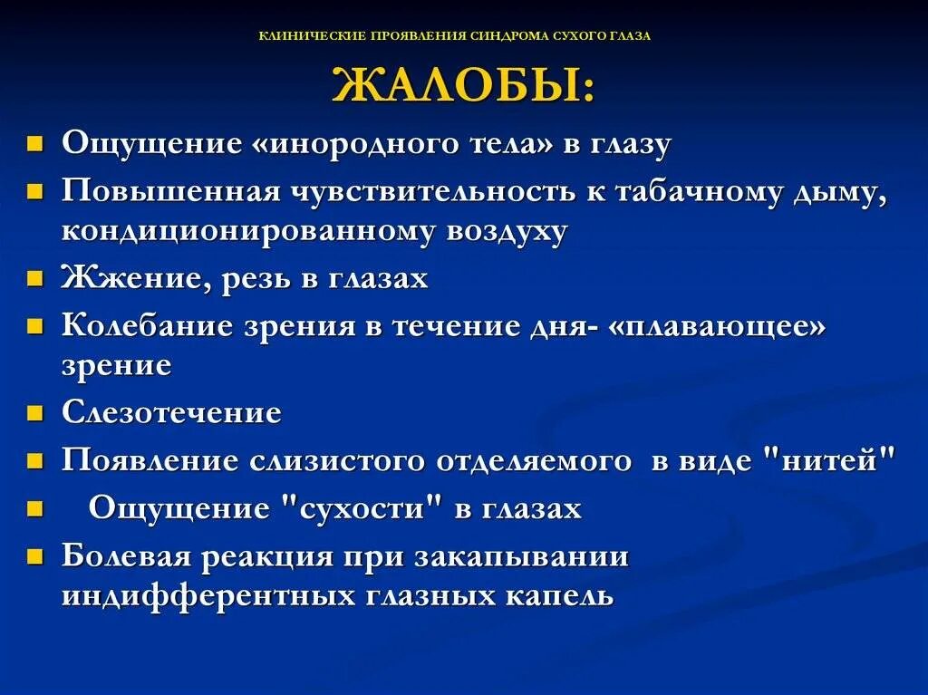 Синдром сухого глаза симптомы. Сидромсухового глаза. Синдром сухого глаза причины.