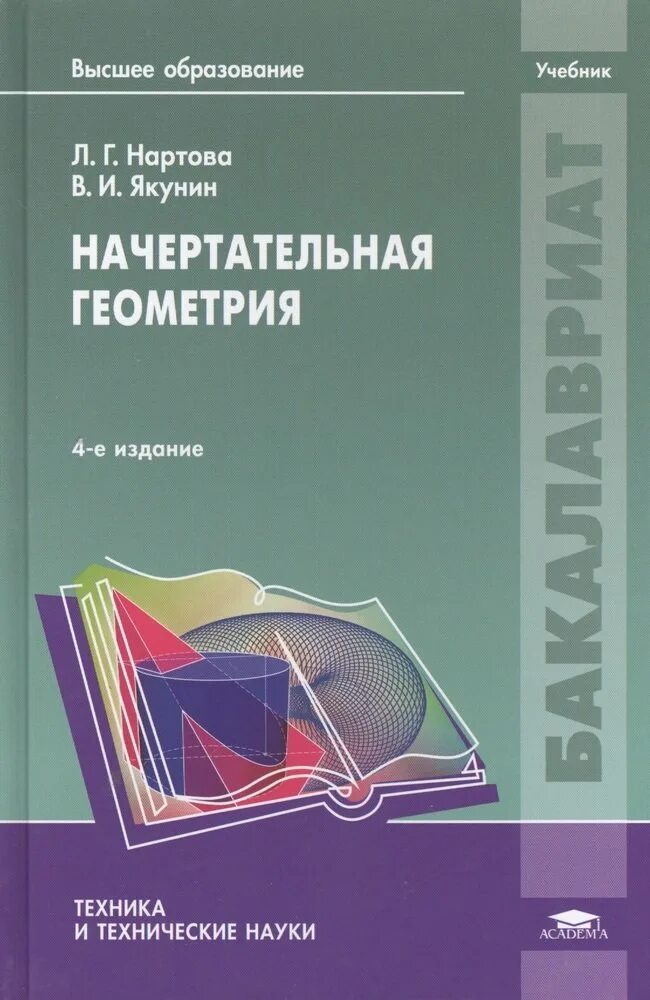 Высоко учебник. Начертательная геометрия учебник. Начертательная геометрия учебное пособие. Начертательная геометрия книга. Начертательная геометрия уч.