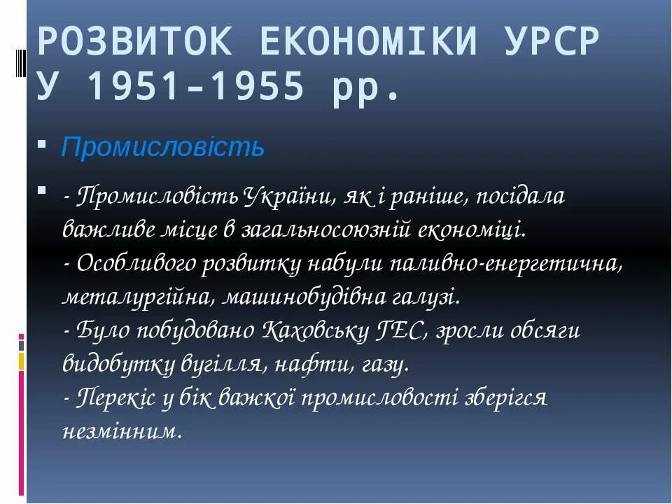 1951 1955. Охарактеризуйте основні моменти хрущовської відлиги.