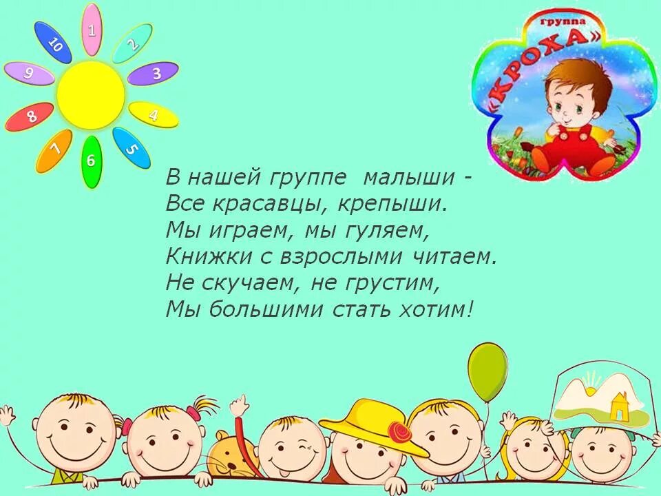 День здоровья в группе раннего возраста. Девиз группы в детском саду. Девиз группы Кроха. Девиз группы Кроха в детском саду. Девиз для детей группы.