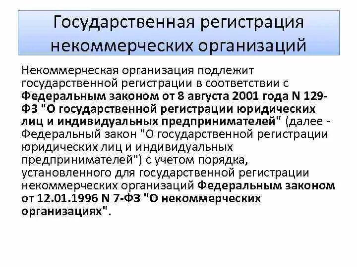 Некоммерческие организации. Документы для регистрации НКО. Регистрация некоммерческих организаций. Порядок государственной регистрации некоммерческих организаций.