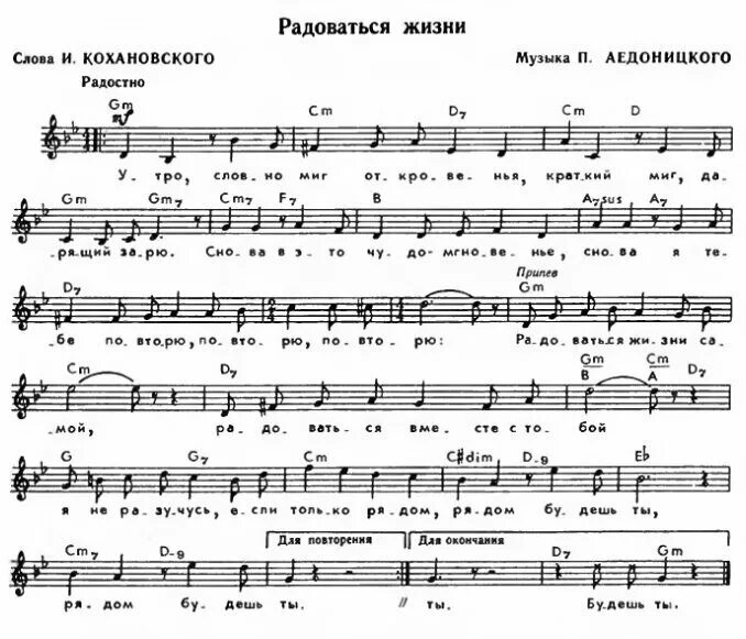 Песня всегда нужны. Ноты радоваться жизни самой. Ноты жизни. Радоваться жизни с тобой песня. Ноты песни радуйся.