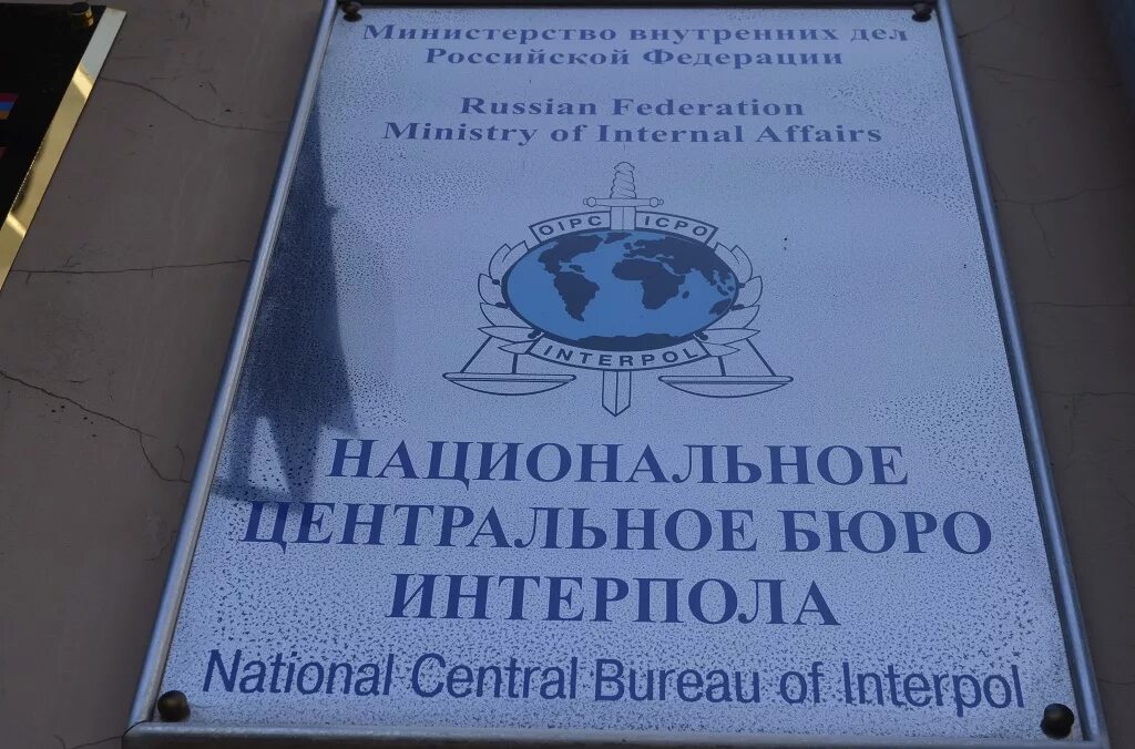 Национальное бюро интерпола мвд. Национальное центральное бюро Интерпола МВД РФ. Национальное центральное бюро Интерпола МВД России здание. НЦБ Интерпола МВД России. Интерпол РФ.