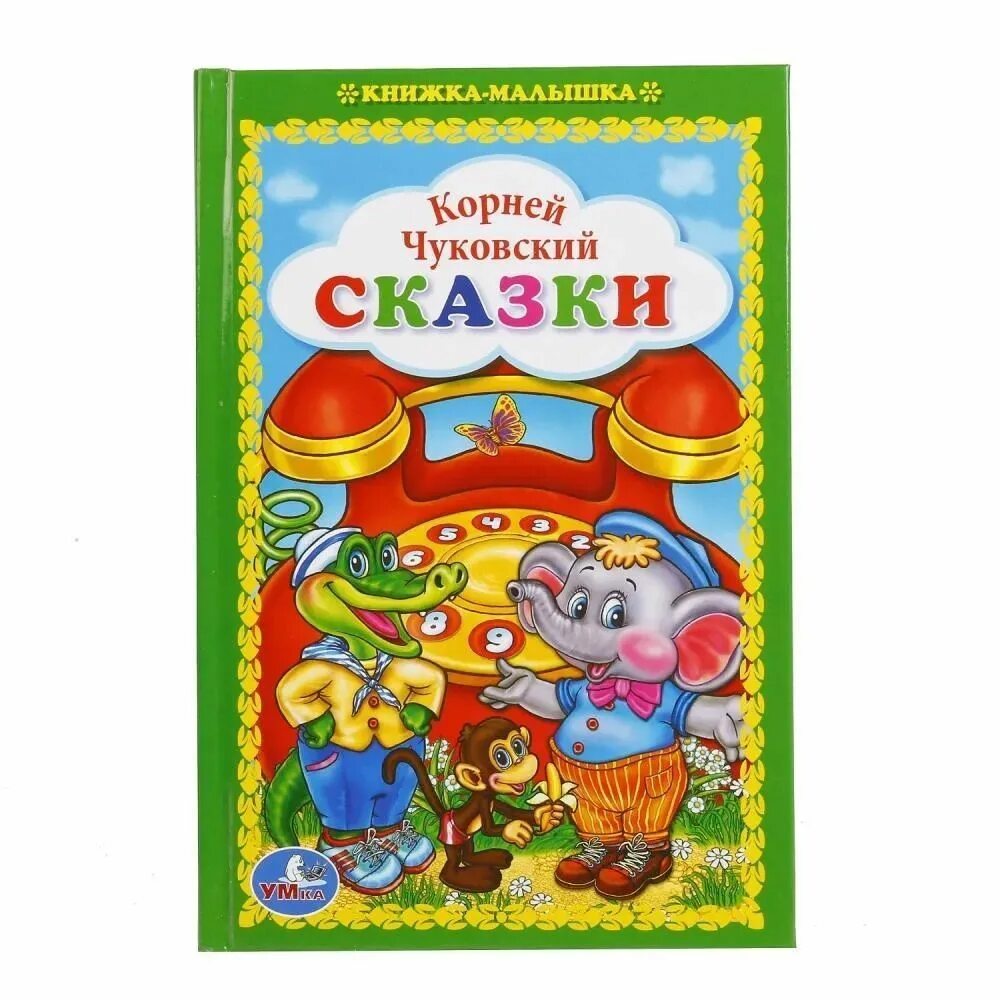 Лучшие сказки корнея чуковского. Книги корнея чуковского для детей. Книга сказки (чуковский к. Сборник сказок для детей корнея чуковского 1978. Книга сказки (чуковский к.