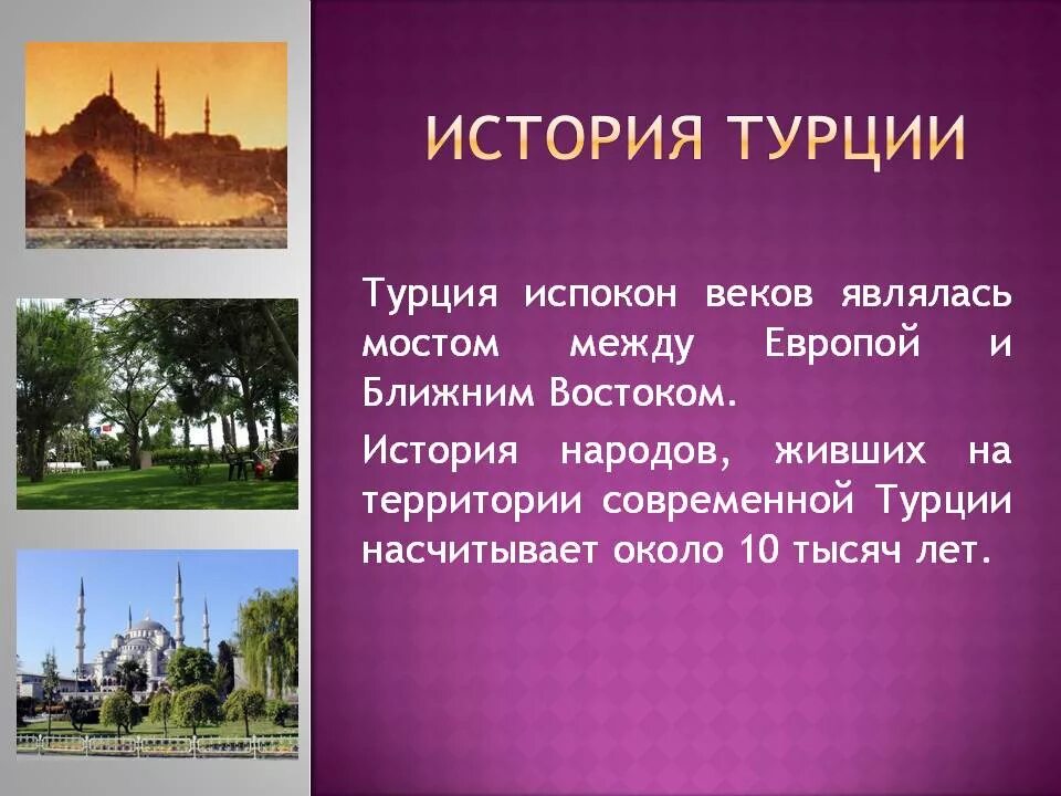 Историю про турцию