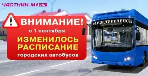 Расписание автобусов междуреченск с 1 октября