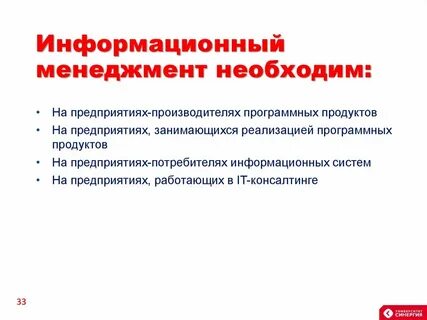 Информационный менеджмент