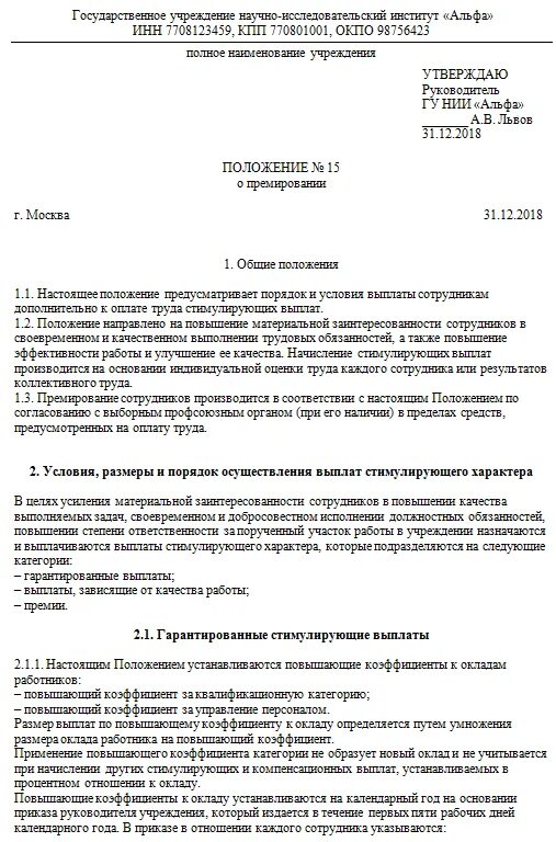 Ежемесячном премировании. Положение о премировании работников образец. Положение о поощрении работников образец. Положение о премировании работников с критериями образец. Положение о премии образец.