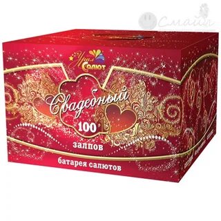 100 залпов