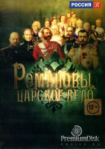 золотой век российской империи. романовы царское дело. династия романовых фильм. романовы царское дело 8 серия. романовы царское дело.