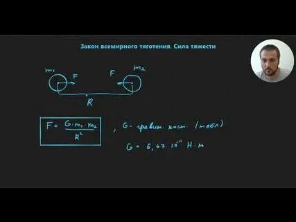 Физика 9 закон всемирного тяготения видеоурок