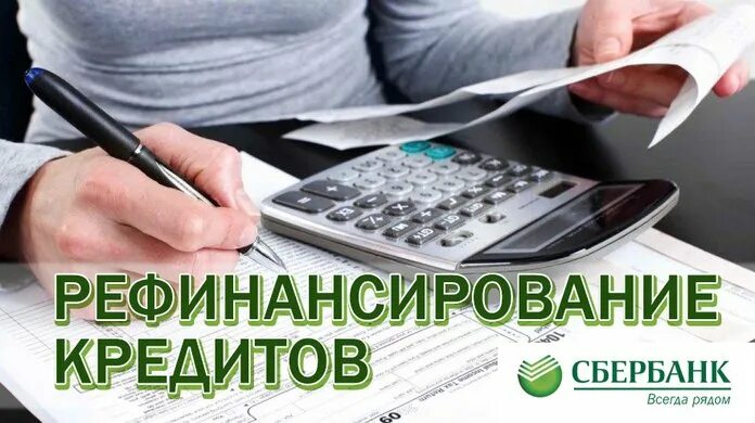 Втб рефинансирование сбербанка. Рефинансирование. рефинансирование реклама. сбербанк господдержка рефинансирование. рефинансирование микрозаймов в сбербанке.