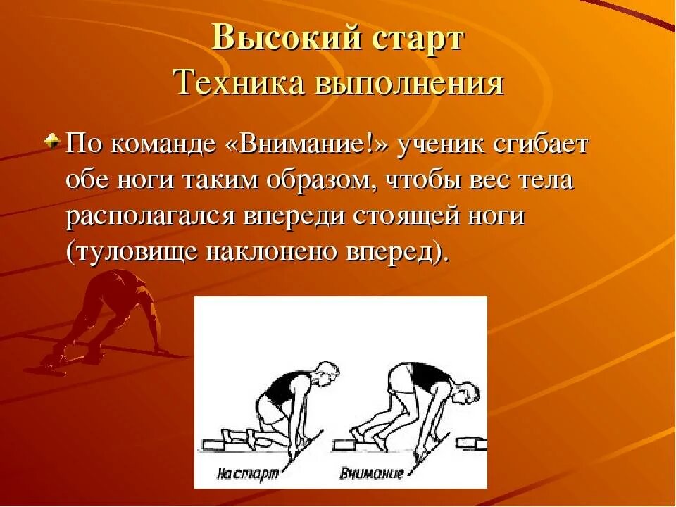 Техника низкого бега. Высокий старт. Высокий старт техника выполнения. Бег с высокого старта техника. Виды высокого старта.