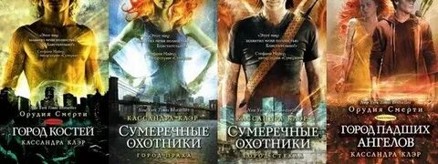 Город костей орудие книга