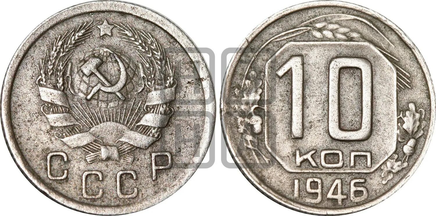 Монета 20 копеек 1946. 10 Копеек 1946 года. Монета 1946 года. 20 Копеек 1946 года. Монета 10 копеек 1946 года.