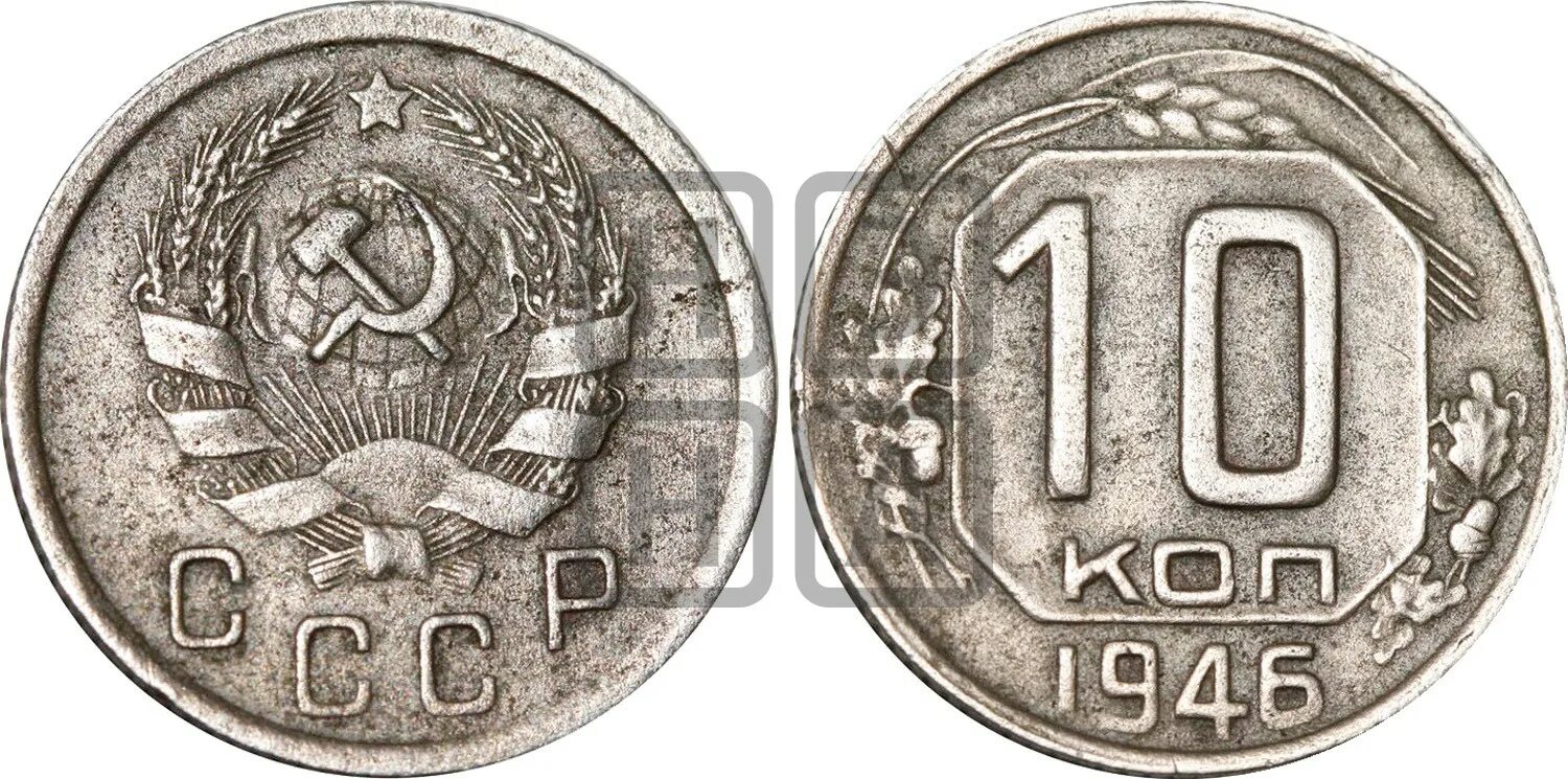 Копеек 1946. 10 копеек 1946 года. монета 1946 года. 20 копеек 1946 года. монета 10 копеек 1946 года.