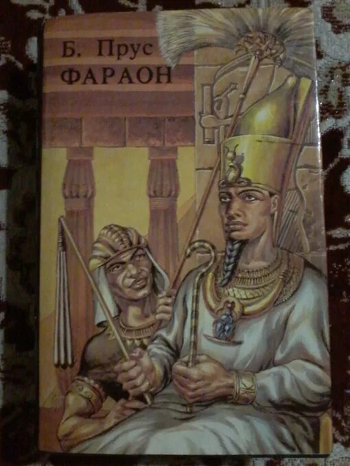 Фараон 6 распопов читать. Прус фараон. прус б. &quot;фараон&quot;. фараон синяя книга прус.