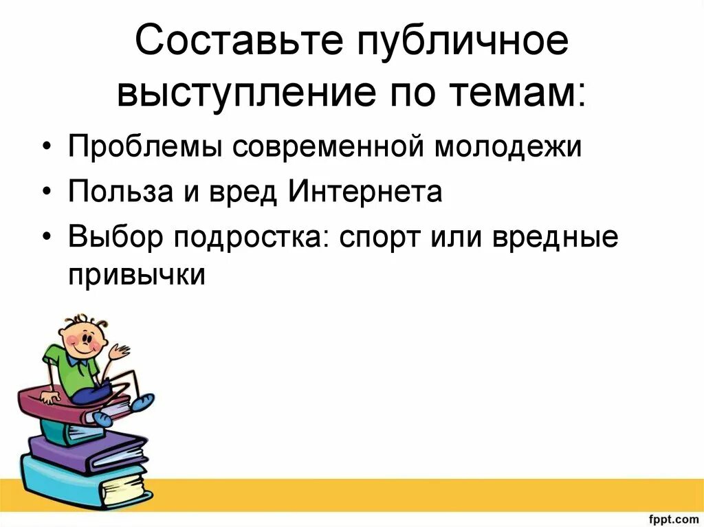 Публичное выступление проблема современной молодежи. Публичное выступление польза и вред интернета. Правила публичного выступления. Публичное выступление на тему речь подростка.