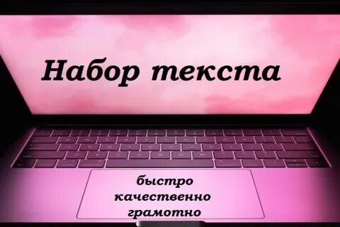 Набор текста компания