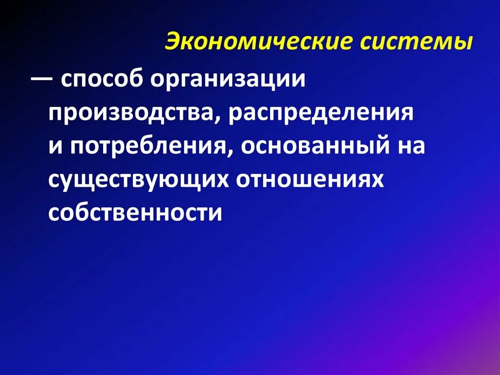 Появление новых экономических систем. Системы экономики. Экономические системы слайд. Экономические системы презентация. Экономическая система картинки для презентации.