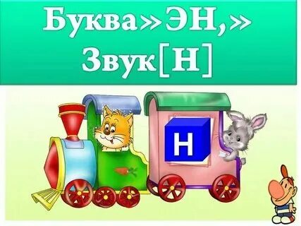 Буква н первый класс урок