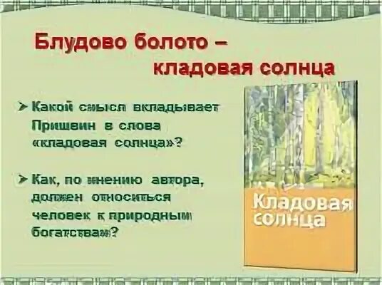 Блудово болото впр 5 класс. Блудова болота кладовая солнца. Блудово болото пришвин. Карта болота кладовая солнца. Карта Блудова болота кладовая солнца.