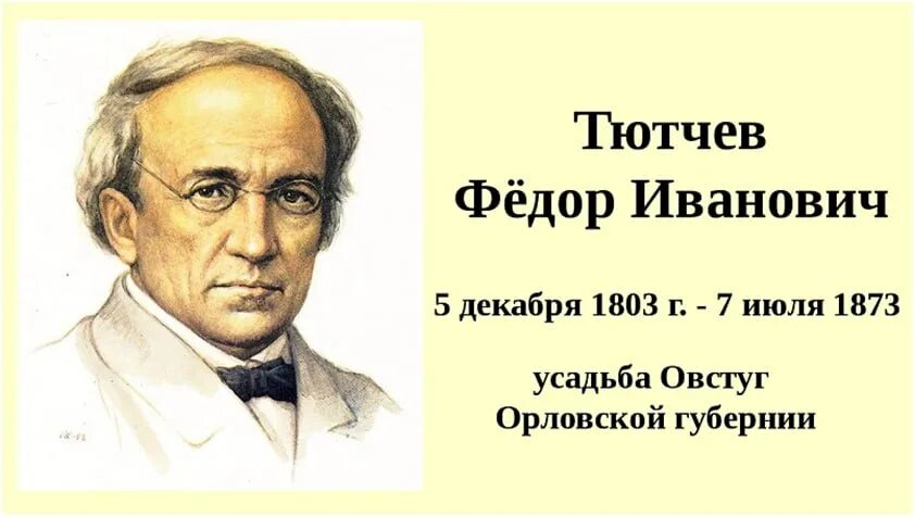 Фёдор Иванович Тютчев годы жизни. Ф И Тютчев портрет. Ф И Тютчев годы жизни. Писатель ф тютчев