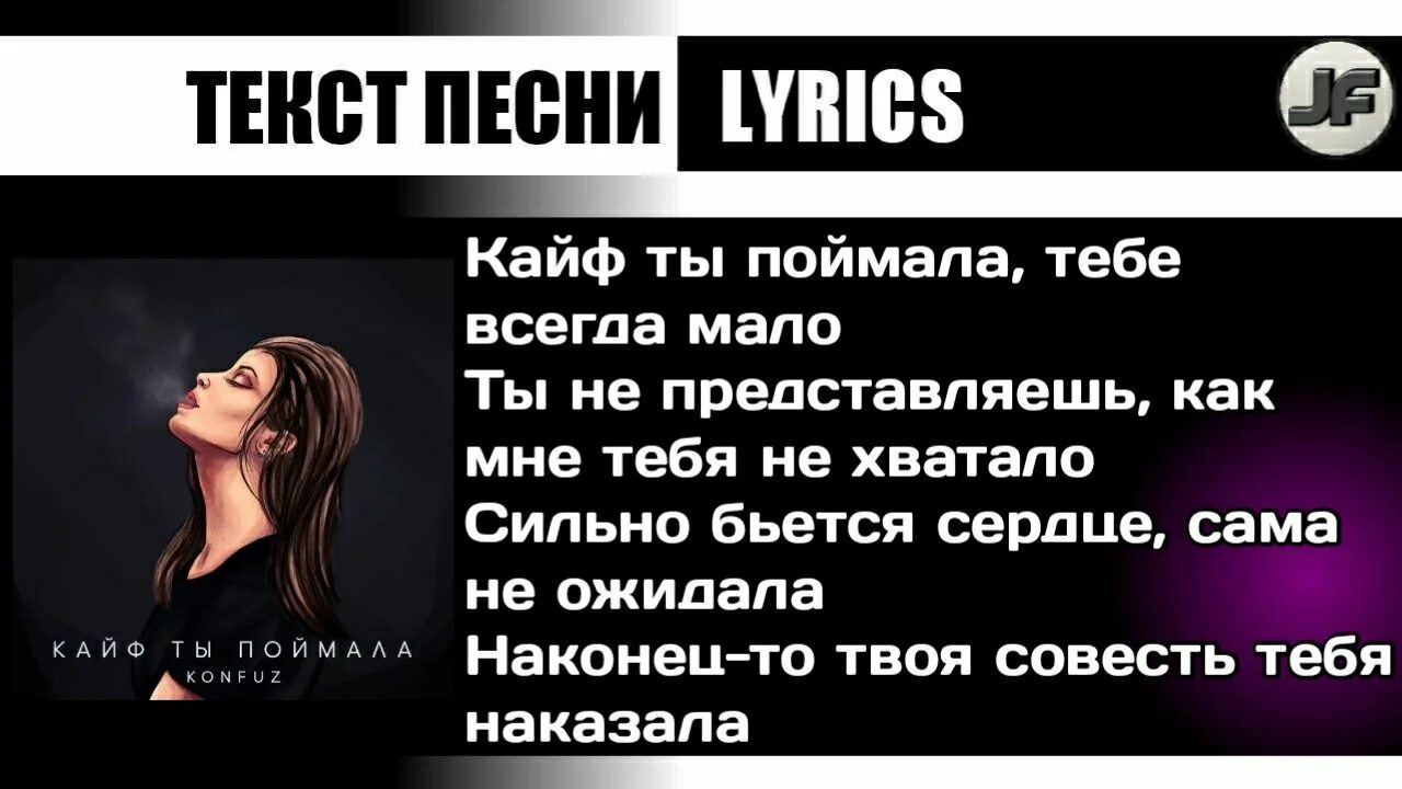 Песня мне этого мало сделал. Кайф ты поймала текст. Текст песни кайф ты поймала тебе. Текст кайф ты поймала konfuz. Тект пени кайф ты поймала.