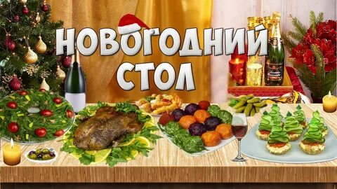 Стол на новый год просто