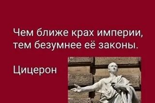 Тем безумнее законы ближе крах