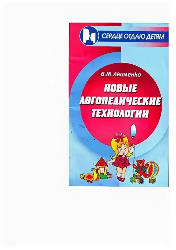 Акименко в. Акименко речевые нарушения детей. Акименко речевые нарушения детей. Акименко речевые нарушения детей. Акименко речевые нарушения детей.