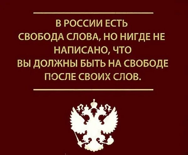 Будет правда будет и свобода. В России есть Свобода. В России есть Свобода слова. Свобода слова в интернете. Свободна слова в России.