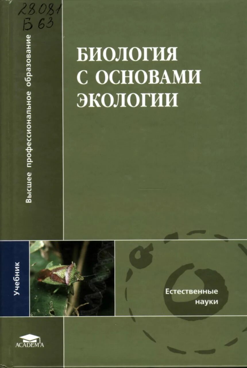 Книги учебники по биологии. Лукаткин, Силаева биология с основами экологии. Учебник по экологии. Учебные пособия по экологии для вузов. Книги по экологии для вузов.