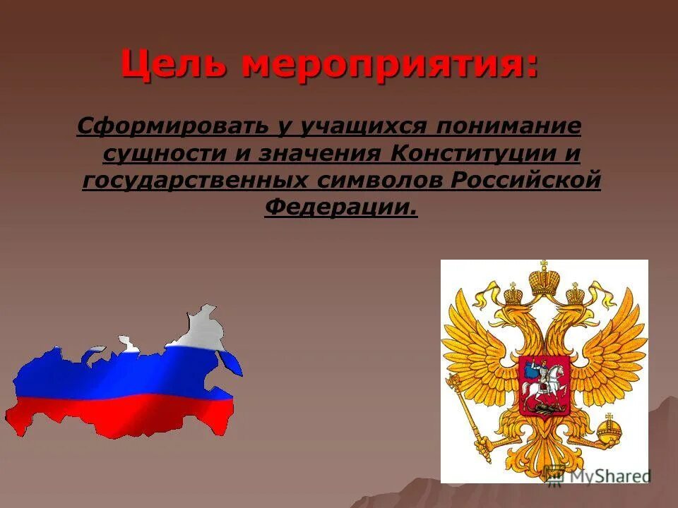 Задачи Конституции РФ. Значение Конституции РФ. Символы российского понимания. День Конституции цель мероприятия. Цель мероприятия дня россии