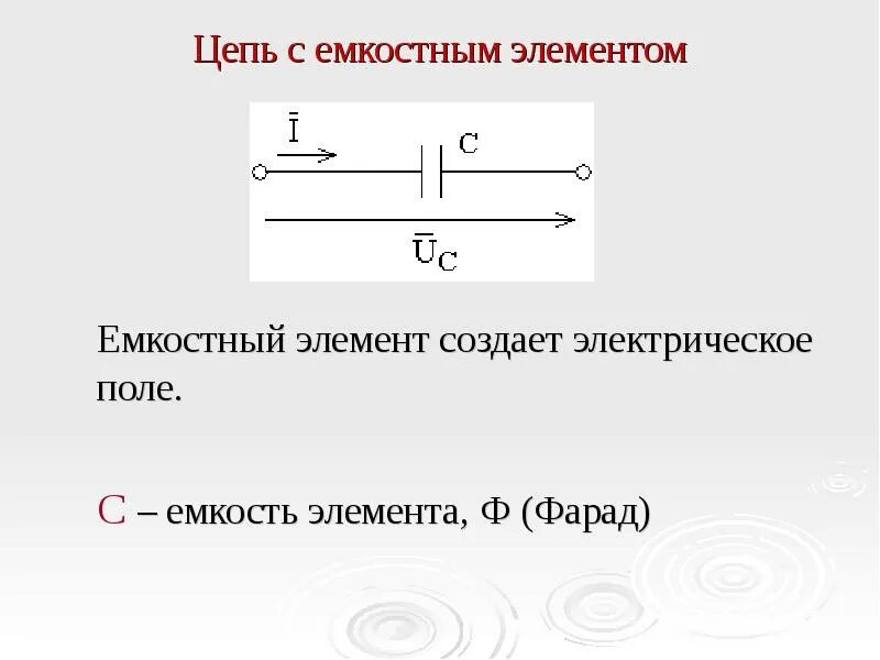 Цепь с емкостным элементом. Электрическая цепь с емкостным элементом. Электрическая цепь содержащая емкостный элемент с емкостью с. Емкость элемента.