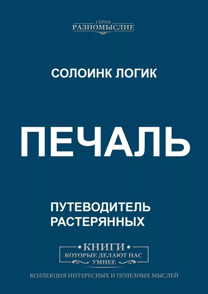 Книга печали не будет. Солоинк логик книги. Книга печаль. Смутная печаль книга. Путеводитель растерянных.