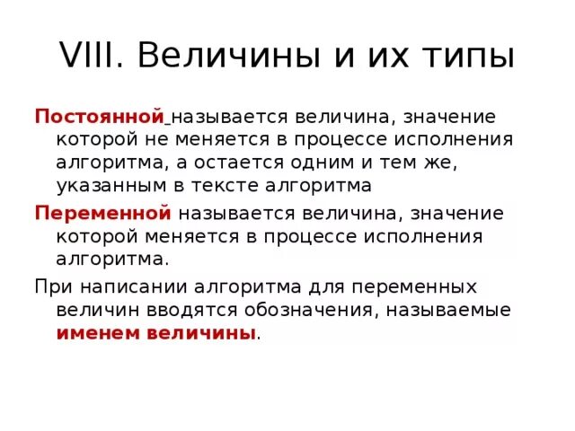 Какие величины не меняются. Величины значения которых меняются в процессе исполнения алгоритма. Величины которые не меняются в процессе исполнения алгоритма. Величина, которая не меняется в процессе исполнения алгоритма?. Величина, значение которой может изменяться в процесс.