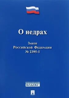 Система законодательства о недрах