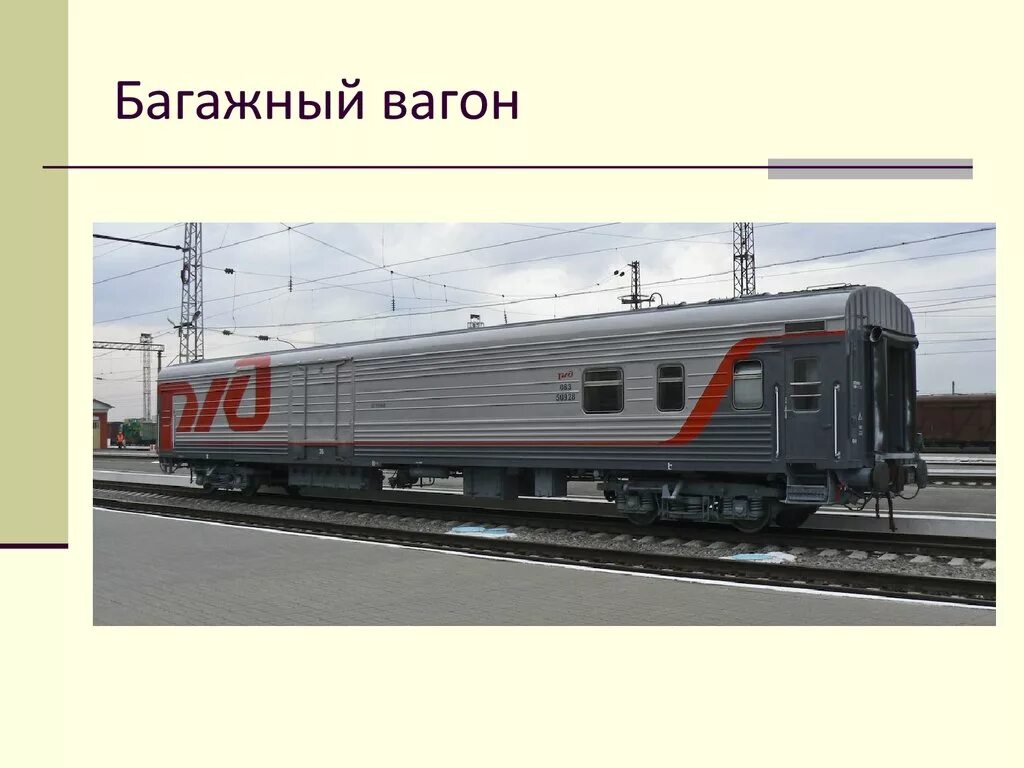 Вагон багаж. Багажный вагон 013 57029. багажный вагон ржд. вагон багажный модель сбоку. багажный вагон ржд внутри.
