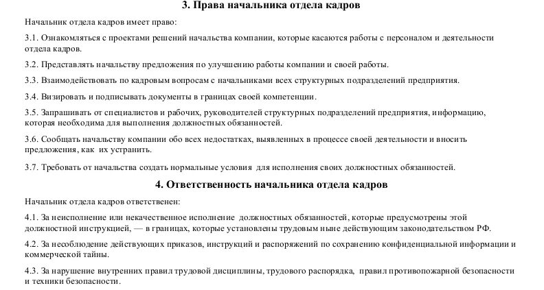 Полномочия начальников отдела. Функциональные обязанности сотрудника отдела кадров. Функции начальника отдела кадров в организации. Начальник отдела кадров должностные обязанности. Должностная инструкция руководителя отдела кадров.