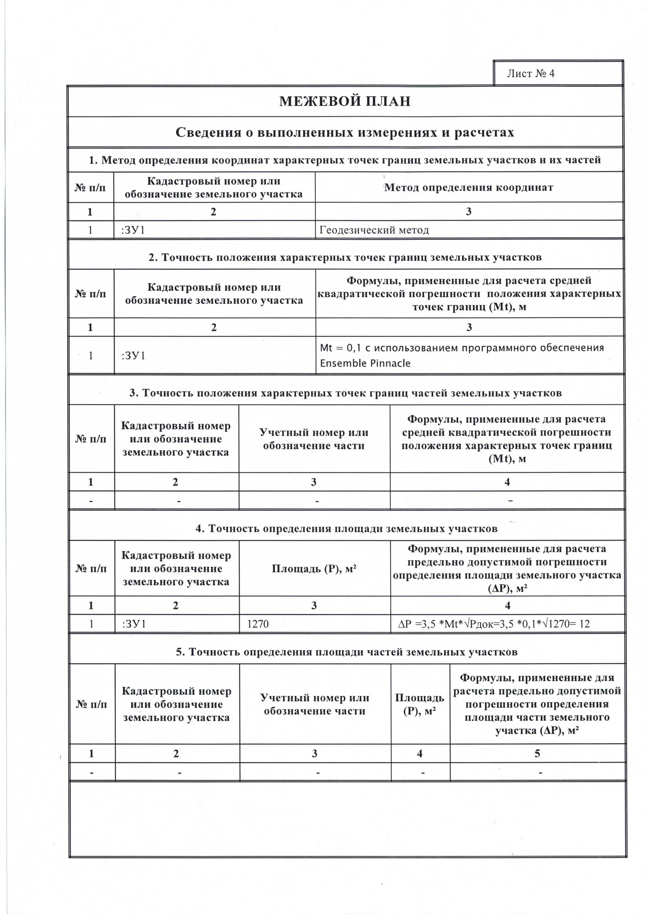 Межевой план земельного участка для заполнения. Межевой план план границ объекта. Акт согласования границ земельного участка пример с межевым планом. Межевой план для сервитута на земельный участок. Приказ форма межевого плана