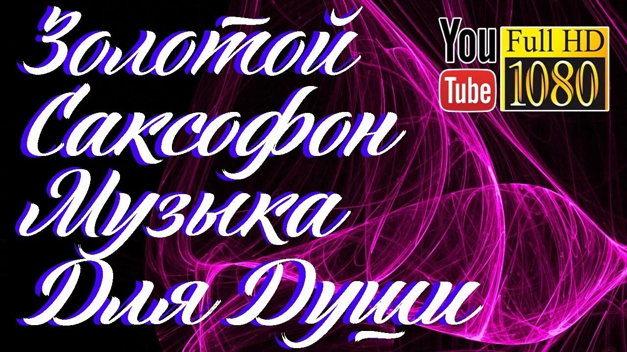 Без остановки слушать саксофон. Золотой саксофон. Саксофон для души. Саксофон музыка для души. Красивые мелодии саксофона для души.