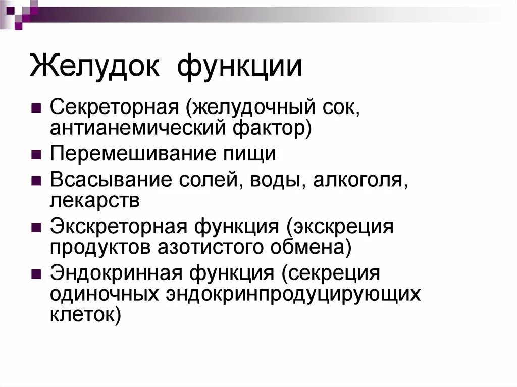 Функции желудка. Секреторная функция. Секреторная функция желудка. Функции желудка человека.