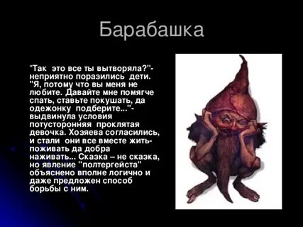 Барабашка это