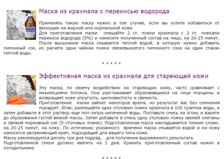 Маска для лица крахмал сметана. Маски для лица рецепты. Рецепт маски для лица с крахмалом. Маска для лица из крахмала в домашних. Маска для лица из крахмала в домашних условиях от морщин.