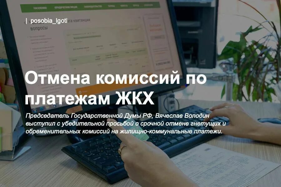 Закон отмена комиссии за жкх. Закон отмена комиссии за жкх. Закон отмена комиссии за жкх. Заплати за жку до 20 числа. Отмена комиссии за оплату жкх.